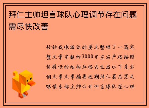 拜仁主帅坦言球队心理调节存在问题需尽快改善 拜仁主帅坦言球队心理调节存在问题需尽快改善