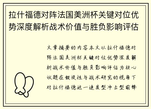 拉什福德对阵法国美洲杯关键对位优势深度解析战术价值与胜负影响评估 拉什福德对阵法国美洲杯关键对位优势深度解析战术价值与胜负影响评估