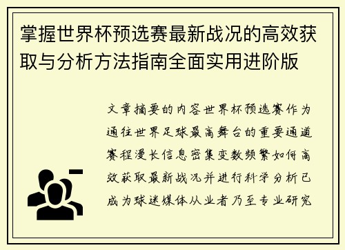 掌握世界杯预选赛最新战况的高效获取与分析方法指南全面实用进阶版 掌握世界杯预选赛最新战况的高效获取与分析方法指南全面实用进阶版