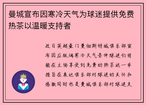 曼城宣布因寒冷天气为球迷提供免费热茶以温暖支持者 曼城宣布因寒冷天气为球迷提供免费热茶以温暖支持者