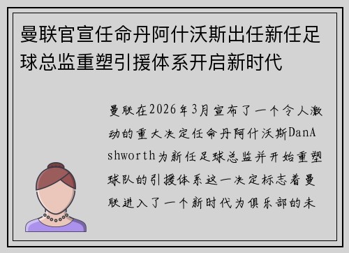 曼联官宣任命丹阿什沃斯出任新任足球总监重塑引援体系开启新时代 曼联官宣任命丹阿什沃斯出任新任足球总监重塑引援体系开启新时代