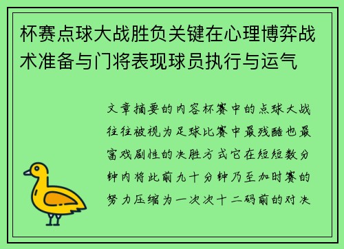 杯赛点球大战胜负关键在心理博弈战术准备与门将表现球员执行与运气
