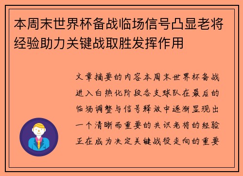 本周末世界杯备战临场信号凸显老将经验助力关键战取胜发挥作用 本周末世界杯备战临场信号凸显老将经验助力关键战取胜发挥作用