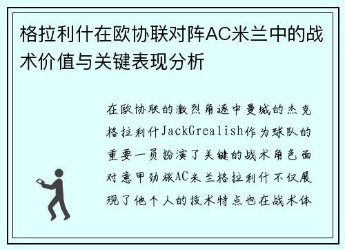 格拉利什在欧协联对阵AC米兰中的战术价值与关键表现分析 格拉利什在欧协联对阵AC米兰中的战术价值与关键表现分析
