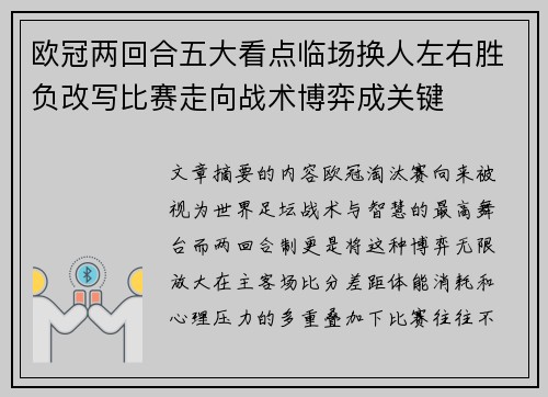 欧冠两回合五大看点临场换人左右胜负改写比赛走向战术博弈成关键 欧冠两回合五大看点临场换人左右胜负改写比赛走向战术博弈成关键