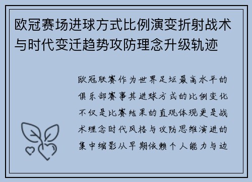 欧冠赛场进球方式比例演变折射战术与时代变迁趋势攻防理念升级轨迹 欧冠赛场进球方式比例演变折射战术与时代变迁趋势攻防理念升级轨迹