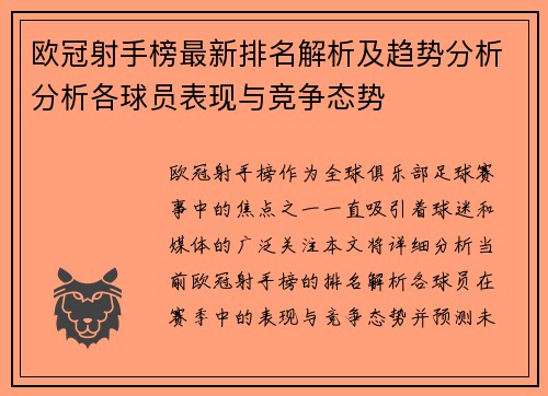欧冠射手榜最新排名解析及趋势分析分析各球员表现与竞争态势