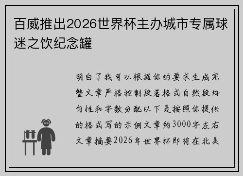 百威推出2026世界杯主办城市专属球迷之饮纪念罐