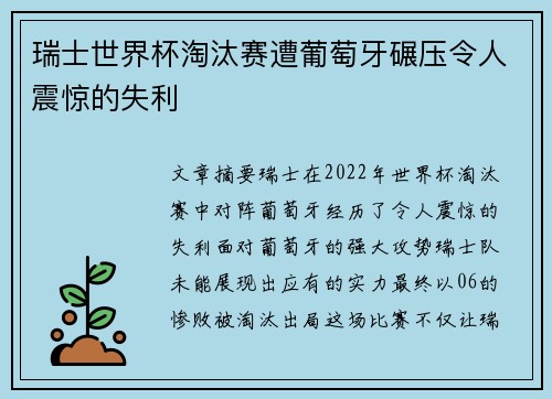 瑞士世界杯淘汰赛遭葡萄牙碾压令人震惊的失利 瑞士世界杯淘汰赛遭葡萄牙碾压令人震惊的失利