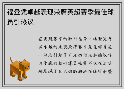 福登凭卓越表现荣膺英超赛季最佳球员引热议