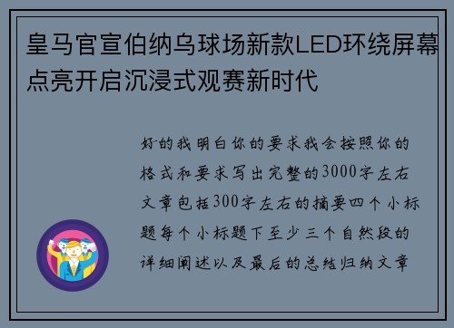 皇马官宣伯纳乌球场新款LED环绕屏幕点亮开启沉浸式观赛新时代