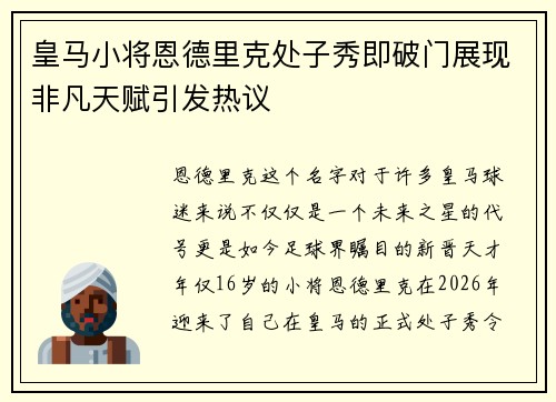 皇马小将恩德里克处子秀即破门展现非凡天赋引发热议 皇马小将恩德里克处子秀即破门展现非凡天赋引发热议