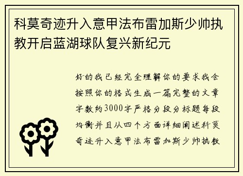 科莫奇迹升入意甲法布雷加斯少帅执教开启蓝湖球队复兴新纪元 科莫奇迹升入意甲法布雷加斯少帅执教开启蓝湖球队复兴新纪元