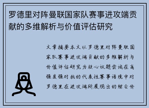 罗德里对阵曼联国家队赛事进攻端贡献的多维解析与价值评估研究 罗德里对阵曼联国家队赛事进攻端贡献的多维解析与价值评估研究