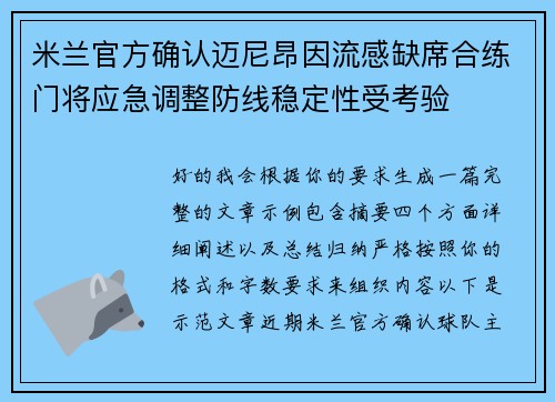 米兰官方确认迈尼昂因流感缺席合练门将应急调整防线稳定性受考验
