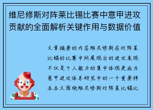 维尼修斯对阵莱比锡比赛中意甲进攻贡献的全面解析关键作用与数据价值评估 维尼修斯对阵莱比锡比赛中意甲进攻贡献的全面解析关键作用与数据价值评估
