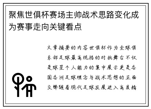 聚焦世俱杯赛场主帅战术思路变化成为赛事走向关键看点 聚焦世俱杯赛场主帅战术思路变化成为赛事走向关键看点