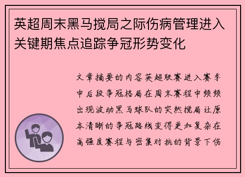 英超周末黑马搅局之际伤病管理进入关键期焦点追踪争冠形势变化