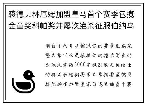 裘德贝林厄姆加盟皇马首个赛季包揽金童奖科帕奖并屡次绝杀征服伯纳乌球迷