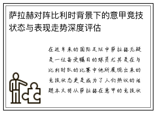 萨拉赫对阵比利时背景下的意甲竞技状态与表现走势深度评估 萨拉赫对阵比利时背景下的意甲竞技状态与表现走势深度评估