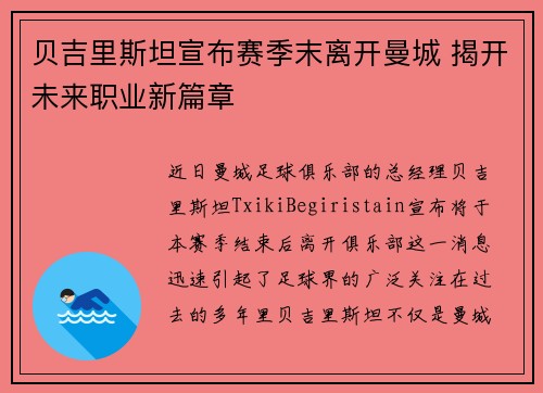 贝吉里斯坦宣布赛季末离开曼城 揭开未来职业新篇章