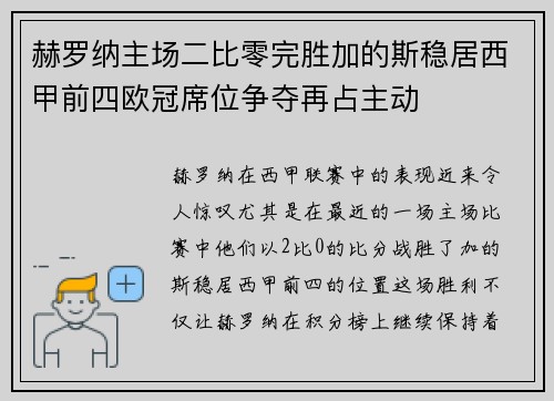 赫罗纳主场二比零完胜加的斯稳居西甲前四欧冠席位争夺再占主动