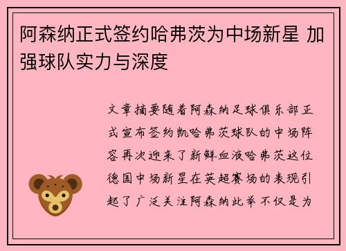 阿森纳正式签约哈弗茨为中场新星 加强球队实力与深度