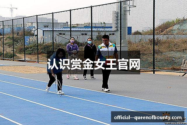 认识赏金女王官网